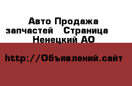 Авто Продажа запчастей - Страница 4 . Ненецкий АО